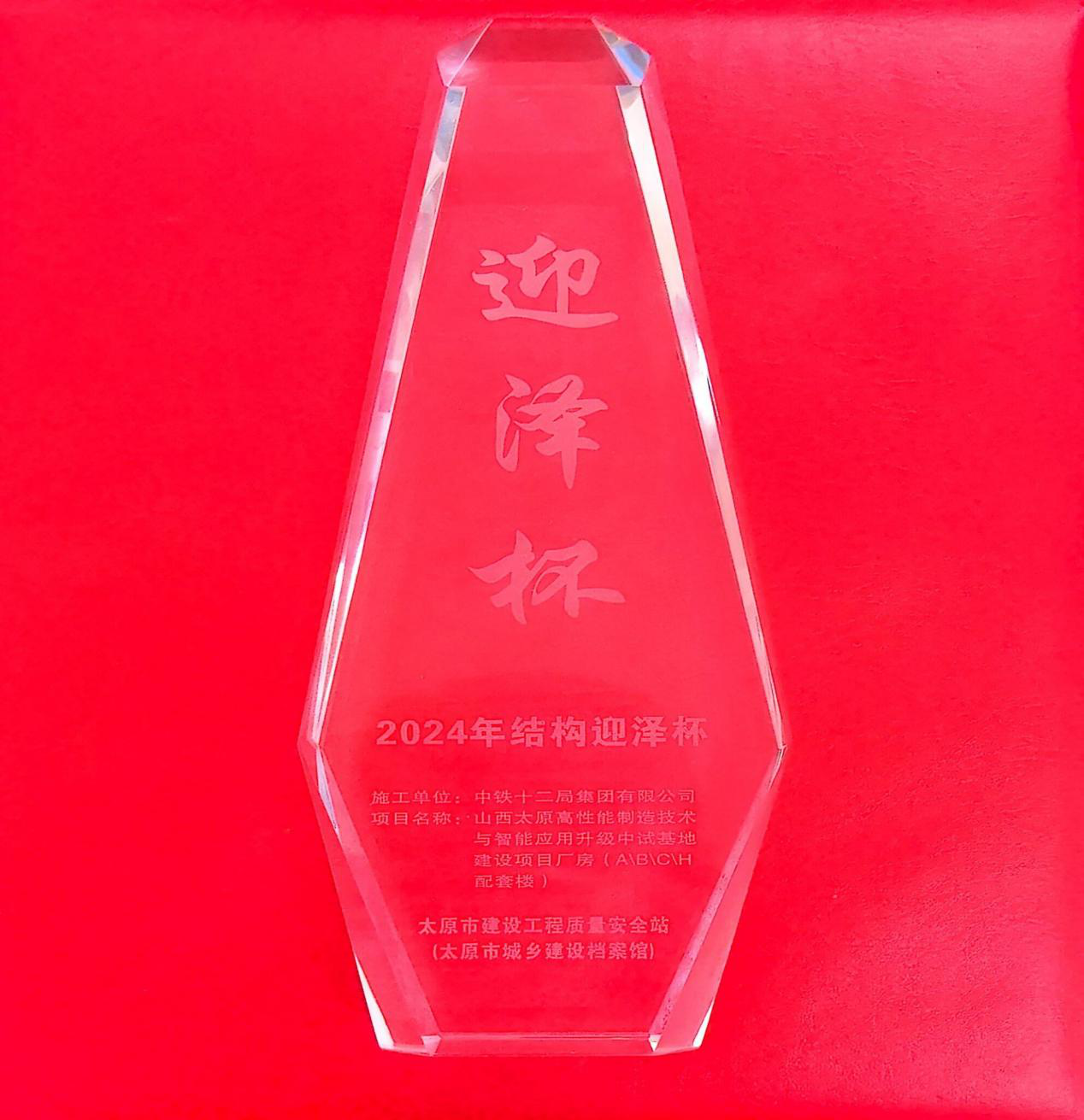 山西太原高性能制造技术与智能应用升级中试基地建设项目 荣获太原市“结构迎泽杯工程”