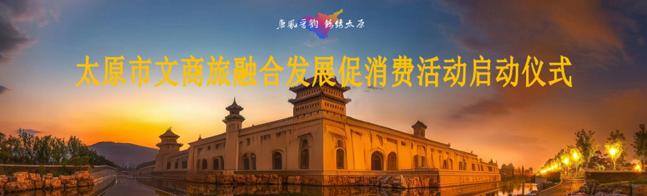 城运公司助力太原市文商旅融合发展 促消费活动，激活城市消费新动能