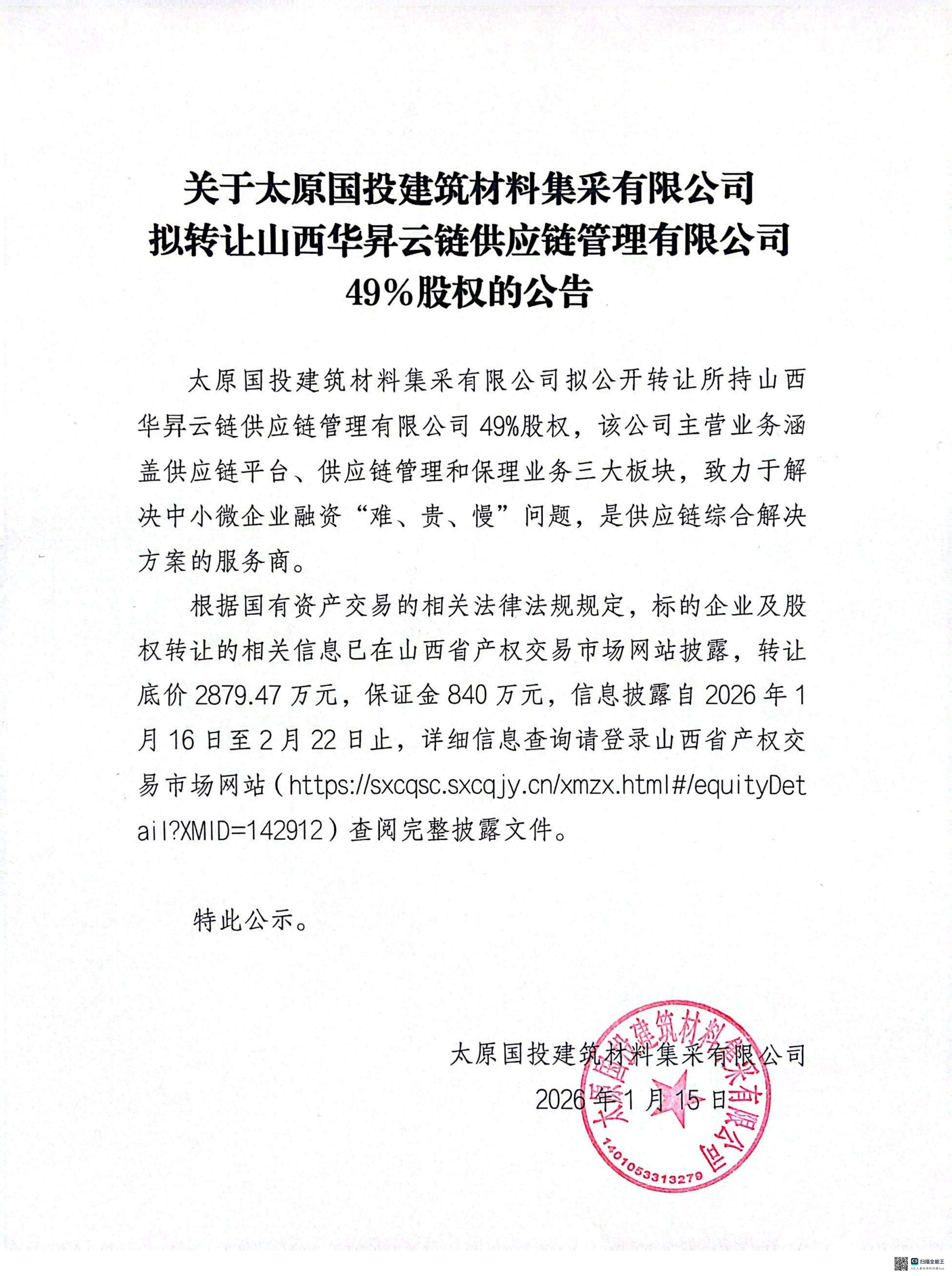 关于太原国投建筑材料集采有限公司拟转让山西华昇云链供应链管理有限公司49%股权的公告