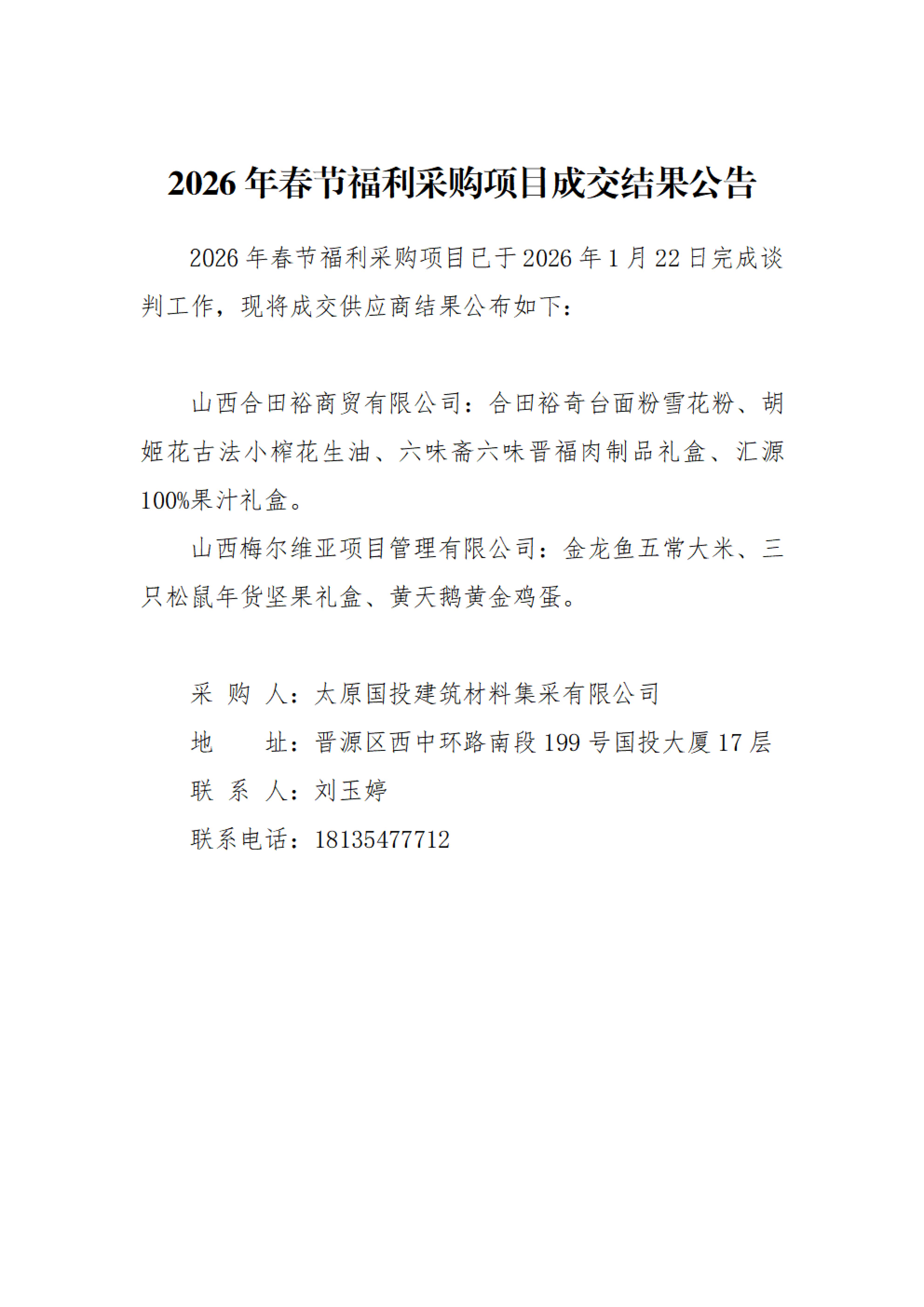 2026年春节福利采购项目成交结果公告