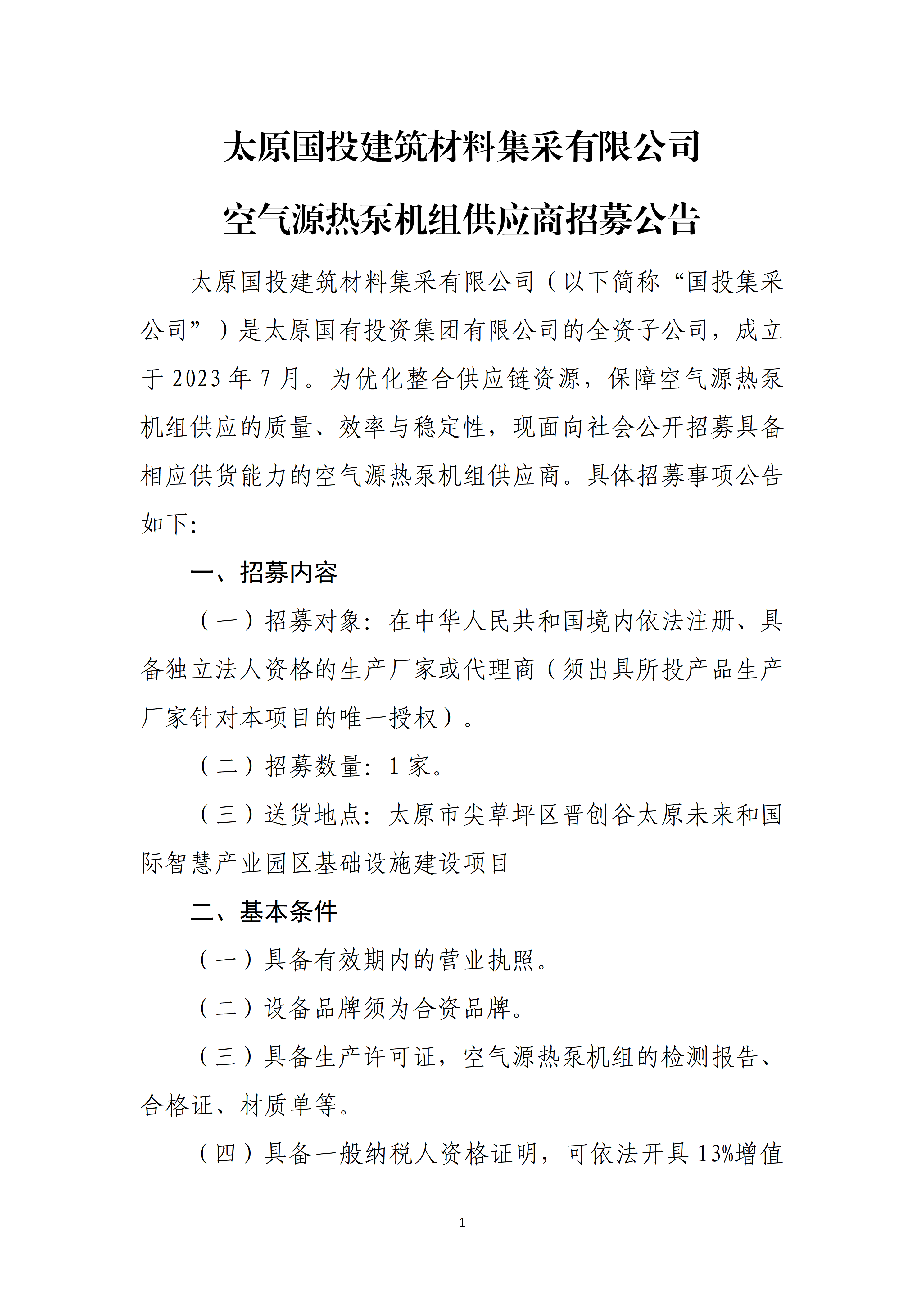 太原国投建筑材料集采有限公司 空气源热泵机组供应商招募公告