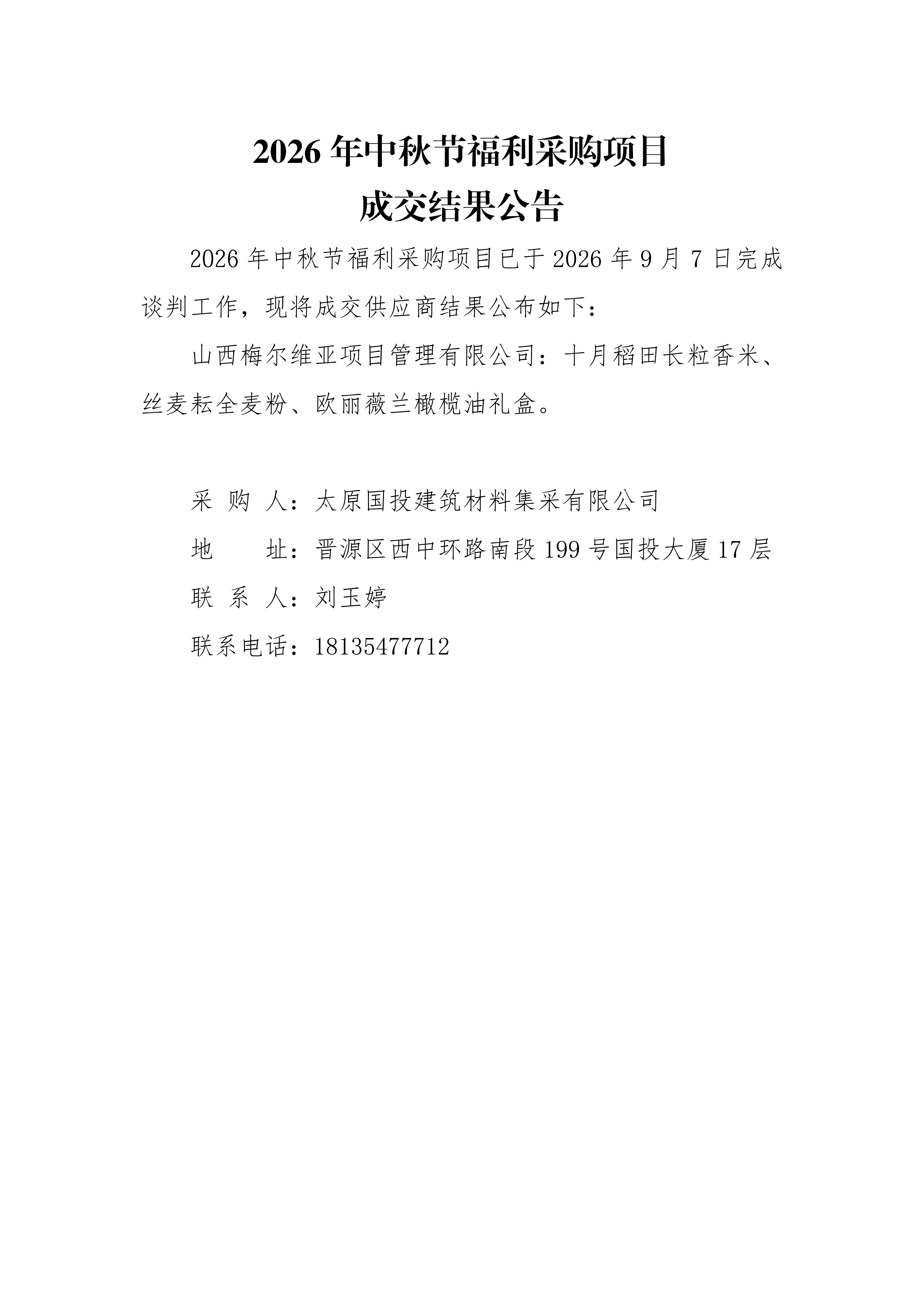 2026年中秋节福利采购项目成交结果公告