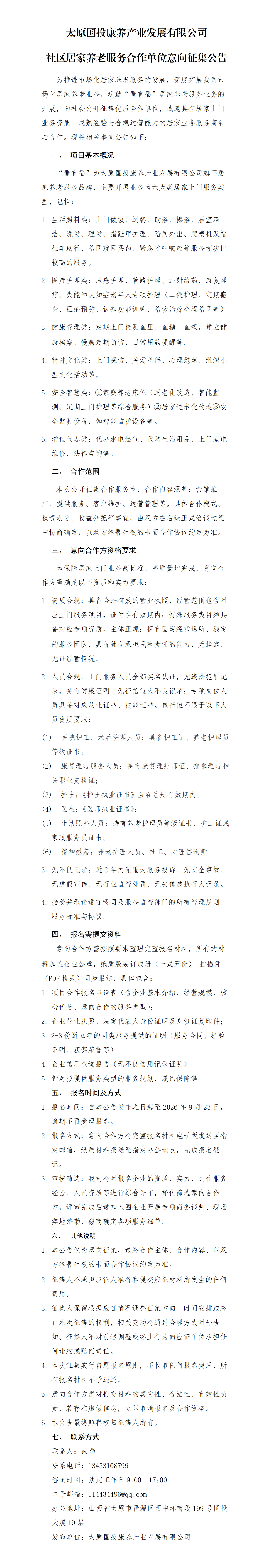 太原国投康养产业发展有限公司社区居家养老服务合作单位意向征集公告